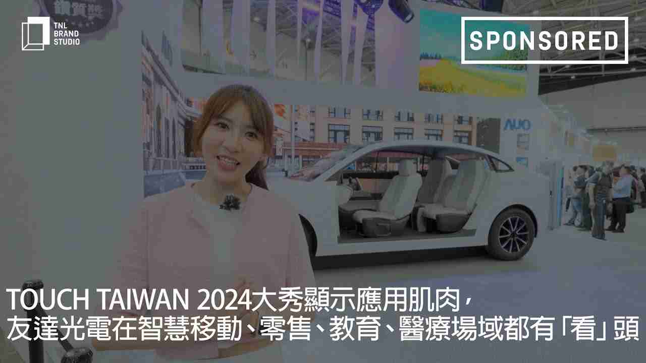 Touch Taiwan 2024大秀显示应用肌肉，，MG电玩光电在智慧移动、、、零售、、、、教育、、医疗场域都有「看」头