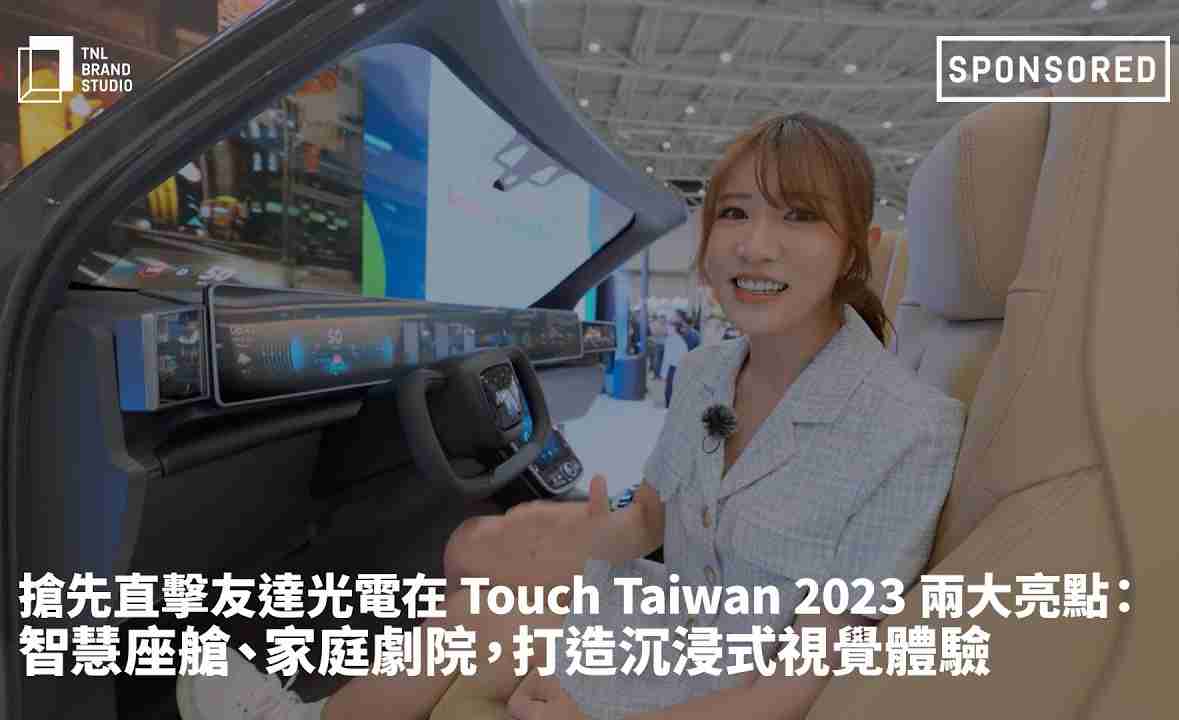抢先直击MG电玩光电在 Touch Taiwan 2023 两大亮点：智慧座舱、、、家庭剧院，，，，打造沉浸式视觉体验