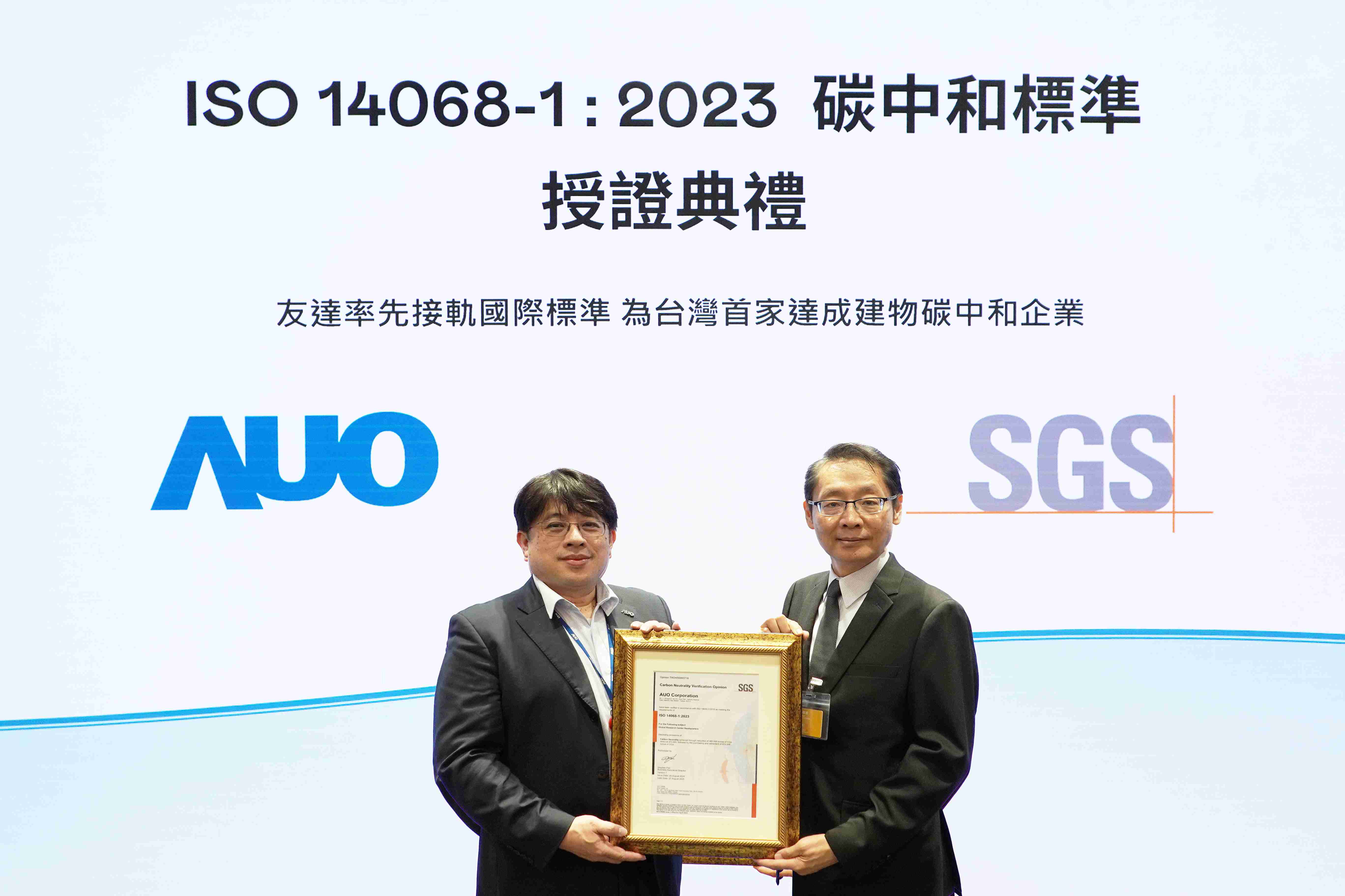 “MG电玩全球研发中心（Global Research Center，，GRC）”总部大楼，，，，通过ISO 14068-1:2023碳中和管理标准认证，，率先接轨国际标准，，，，为台湾首家达成建物碳中和之企业